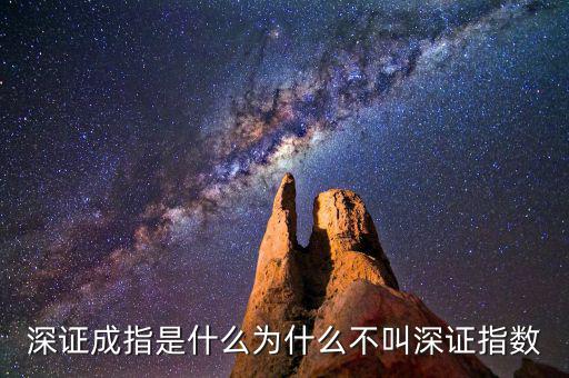 深證a指是什么，深證成指是什么為什么不叫深證指數(shù)