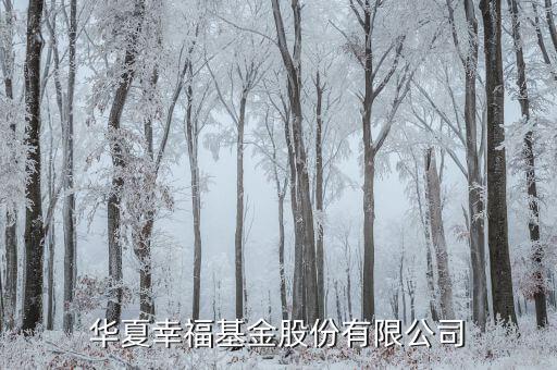 華夏幸?；鸸煞萦邢薰? class=