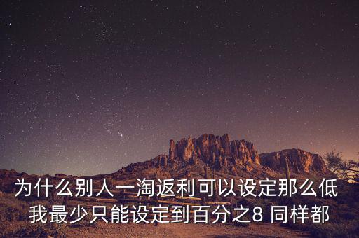 為什么返利網(wǎng)返利比別人少，返利網(wǎng)是什么可信嗎