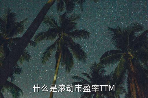 市盈率ttm是什么意思，市盈率09e08attm什么意思