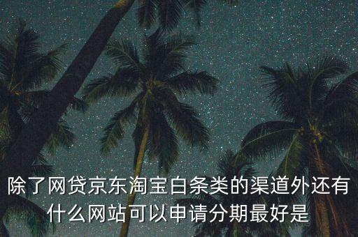 都什么電商有白條，天貓的天貓分期京東白條蘇寧易購(gòu)分期付款這三者有什么共同