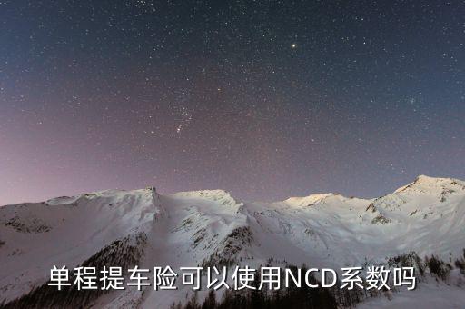 單程提車(chē)險(xiǎn)可以使用NCD系數(shù)嗎