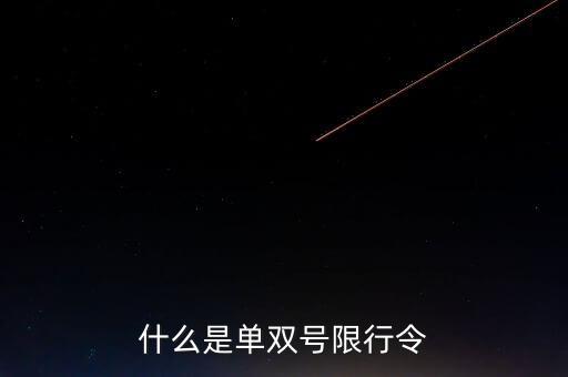 什么是單雙號(hào)限行常態(tài)化，什么是單雙號(hào)限行
