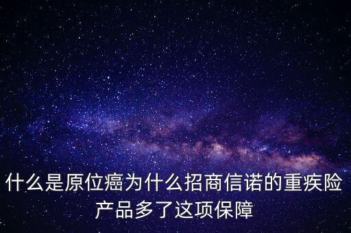 保險(xiǎn)中說的原位癌是什么，重疾保險(xiǎn)中關(guān)于原位癌是怎么定義的