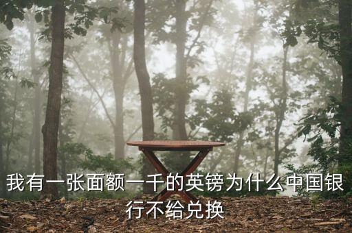 英鎊硬幣為什么銀行不讓換，我有一張50的英鎊銀行不給換說有一點裂口