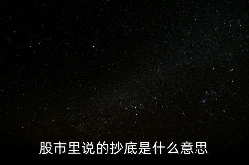 股市里說(shuō)的抄底是什么意思
