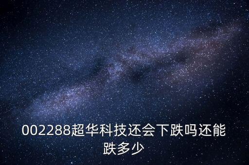 超華科技為什么跌停，超華科技到底怎么了股東質(zhì)押股票股價(jià)一塌糊涂