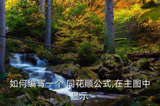 如何編寫(xiě)一個(gè) 同花順公式,在主圖中顯示