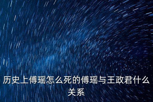 歷史上傅瑤怎么死的傅瑤與王政君什么關系