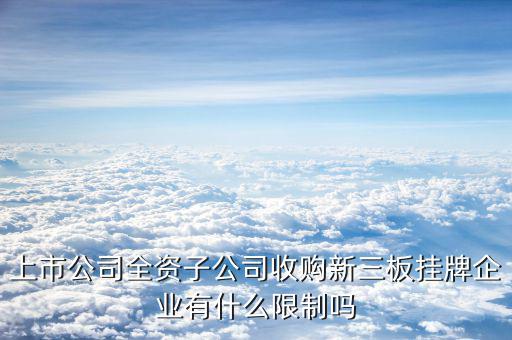 全資收購(gòu)意味著什么，A公司被B公司全資收購(gòu)是什么意思