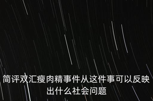 瘦肉精事件傳遞的信息是什么，簡評(píng)雙匯瘦肉精事件從這件事可以反映出什么社會(huì)問題
