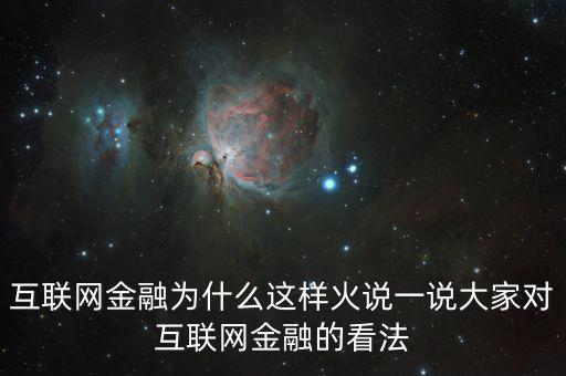 互聯(lián)網(wǎng)金融為什么這么火，為什么互聯(lián)網(wǎng)金融這個行業(yè)現(xiàn)在這么火爆