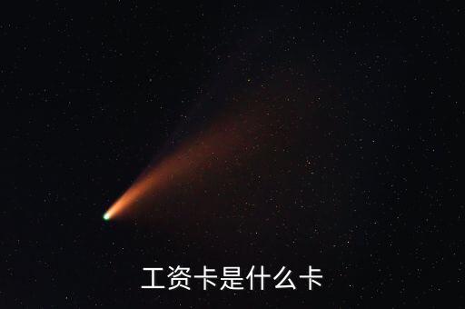 中興通訊的工資卡是什么銀行，請(qǐng)問(wèn)單位的工資卡都是哪個(gè)銀行的