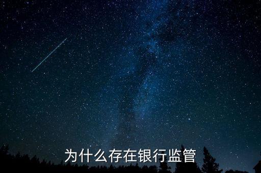銀行為什么存在，銀行為什么存在