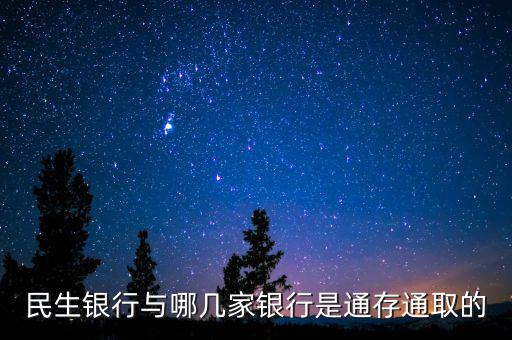 民生銀行市場通是什么，民生銀行推出的商貸通跟別的銀行推出的類似的有什么區(qū)別呢