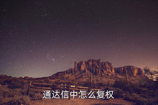 什么是復(fù)權(quán)，通達(dá)信復(fù)權(quán)的快捷鍵是什么