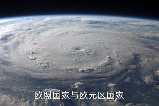 歐盟是什么，歐盟國家與歐元區(qū)國家