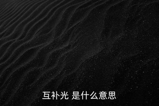 互補光 是什么意思