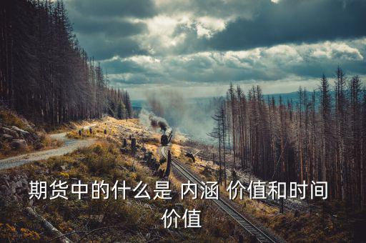 期權內涵價值怎么計算,黃金價格由標權內涵價值決定