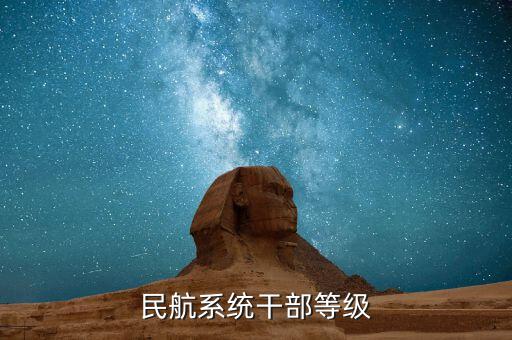 民航總局什么級(jí)別，臨汾民航局局長(zhǎng)級(jí)別