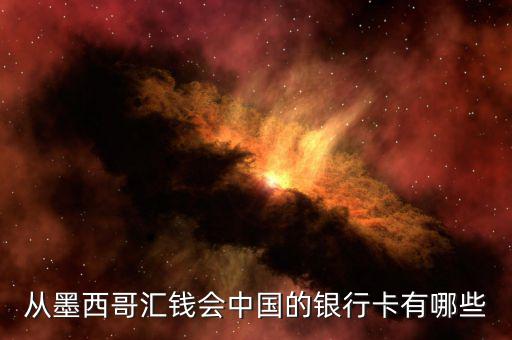 墨西哥有什么銀行，可以在墨西哥消費(fèi)的銀行卡