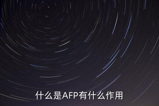afp和基金有什么用ma，在證券公司上班考完AFP金融理財師能有多大用處