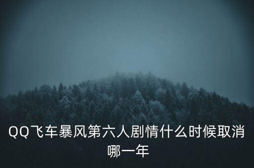 霍爾辛赫什么時(shí)候關(guān)閉，QQ飛車暴風(fēng)第六人劇情什么時(shí)候取消 哪一年