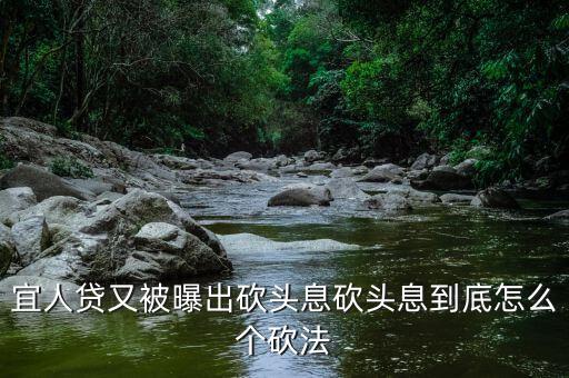 銀行砍頭息什么意思，銀行降息說明了什么