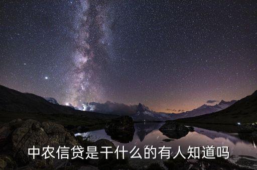 農(nóng)分期是做什么的，農(nóng)村信用社是干嘛的啊