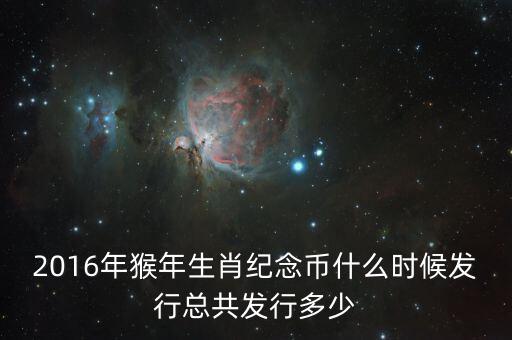 2016年猴年生肖紀念幣什么時候發(fā)行總共發(fā)行多少
