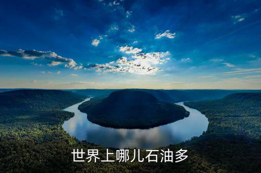 什么地方石油多，中國(guó)哪個(gè)地方石油最多
