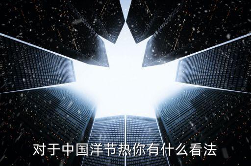 洋節(jié)熱是什么，我們應(yīng)該慶祝圣誕節(jié)嗎