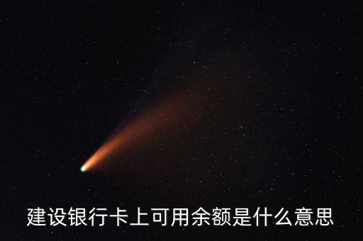 建行凍結(jié)余額什么意思，賬戶凍結(jié)余額什么意思