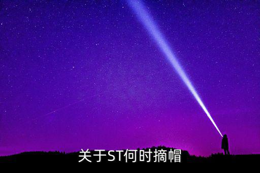 st廣夏什么時候摘帽，ST船舶什么時候可以摘帽