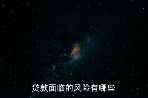 什么貸款風(fēng)險(xiǎn)最大，什么貸款風(fēng)險(xiǎn)最大