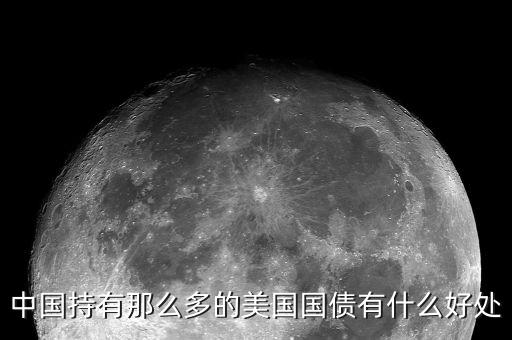 買(mǎi)美國(guó)國(guó)債有什么好處，中國(guó)持有那么多的美國(guó)國(guó)債有什么好處
