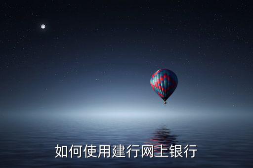 建設銀行怎么上網辦業(yè)務