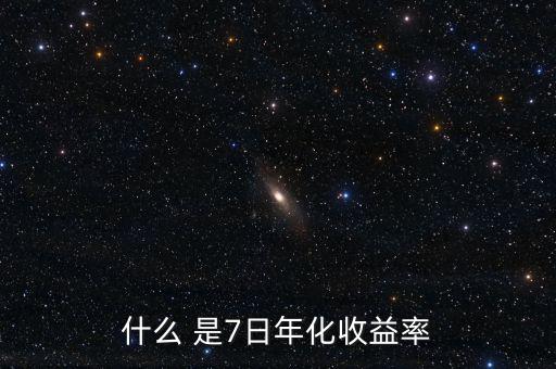 7日年化收益什么意思，理財產(chǎn)品中說的七日年化收益率是什么意思