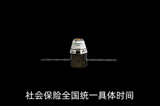 社保是什么時候社會統(tǒng)籌，社會保險全國統(tǒng)一具體時間