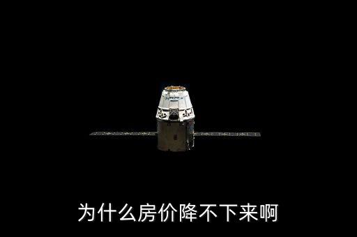 上海房價(jià)為什么壓不下來，為什么房價(jià)降不下來啊