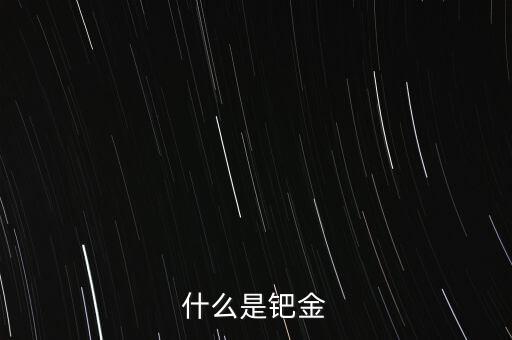 鈀金目前怎么看,免費(fèi)教你如何辨識真假貨幣