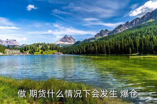 做 期貨什么情況下會(huì)發(fā)生 爆倉(cāng)