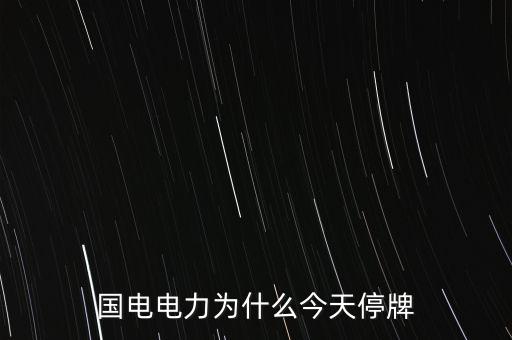 國家電網(wǎng)為什么不上市，國家電網(wǎng)公司為什么還沒有上市