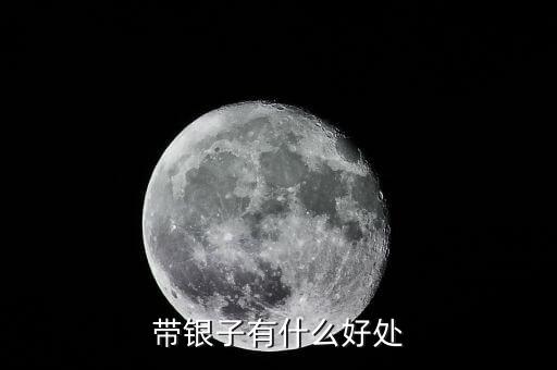 銀子有什么好處，白銀對身體有什么好處