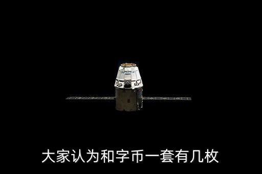 大家認(rèn)為和字幣一套有幾枚