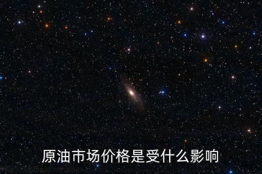 什么影響原油價格，什么會影響原油價格變動