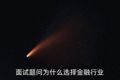 為什么對(duì)金融感興趣，面試題問為什么選擇金融行業(yè)