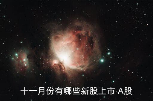 11月份什么時(shí)候打新股，十一月份有哪些新股上市 A股
