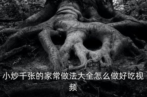 炒什么張，河南飯館的炒千張是什么
