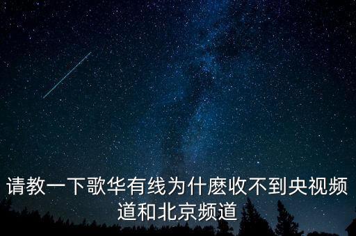 歌華有線為什么少頻道，北京歌華有線電視為什么只能收看28個頻道